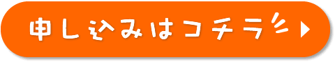 無料体験入学 お申込み