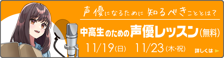 中高生のための声優レッスン