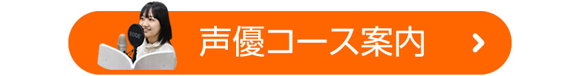 声優スクールコース詳細