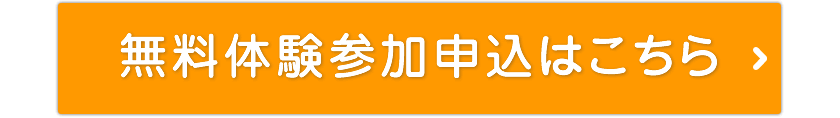 無料体験 お申込み