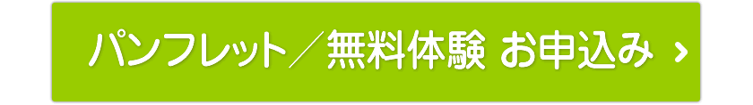 無料体験 お申込み