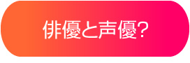 俳優と声優の違い？