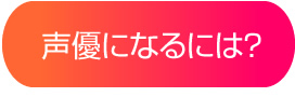 声優になるには？