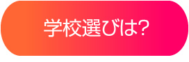 学校選びは？