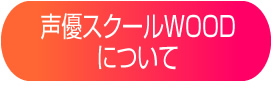 声優スクールウッドについて