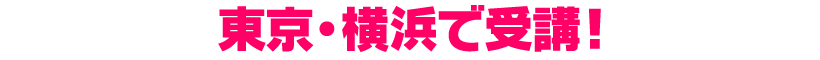 声優レッスンを通学で受けて、高校卒業