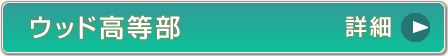 高校Wスクールのサイトへ
