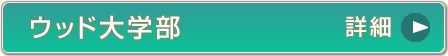 大学Wスクールのサイトへ
