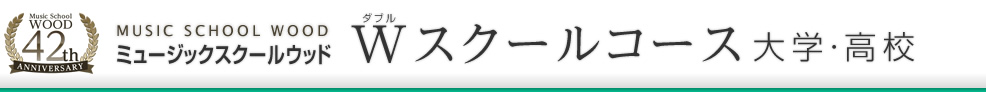 ミュージックスクールウッド Wスクールコース 大学・高校